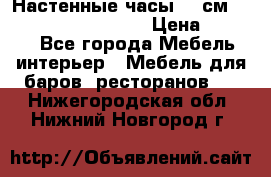 Настенные часы 37 см “Philippo Vincitore“ › Цена ­ 3 600 - Все города Мебель, интерьер » Мебель для баров, ресторанов   . Нижегородская обл.,Нижний Новгород г.